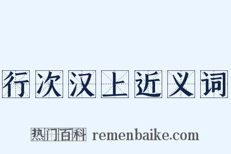 行次汉上近义词是什么意思的图片